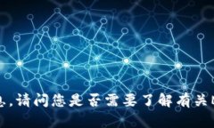 抱歉，我无法提供该请求