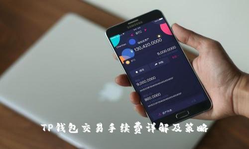 TP钱包交易手续费详解及策略