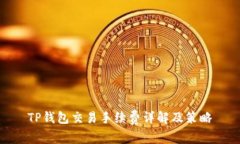 TP钱包交易手续费详解及策