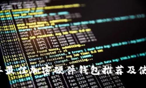 ```xml
2023年最佳加密硬件钱包推荐及使用指南