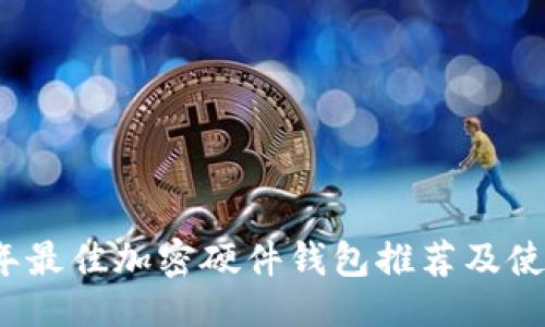 ```xml
2023年最佳加密硬件钱包推荐及使用指南