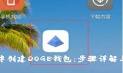 如何在TP钱包中创建DOGE钱
