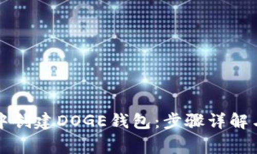 如何在TP钱包中创建DOGE钱包：步骤详解与常见问题解答