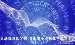 杭州区块链钱包公司：传