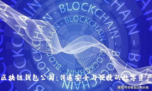 杭州区块链钱包公司：传递安全与便捷的数字资产管理