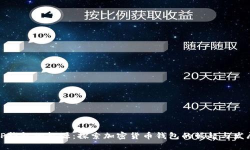 TP钱包的起源：探索加密货币钱包的崛起与发展