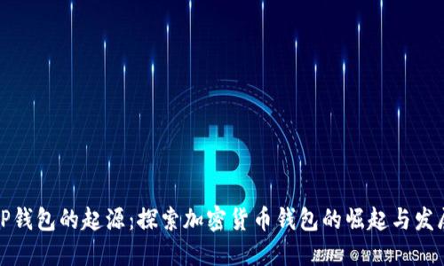 TP钱包的起源：探索加密货币钱包的崛起与发展