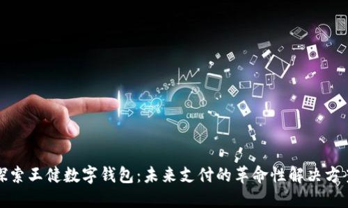探索王健数字钱包：未来支付的革命性解决方案