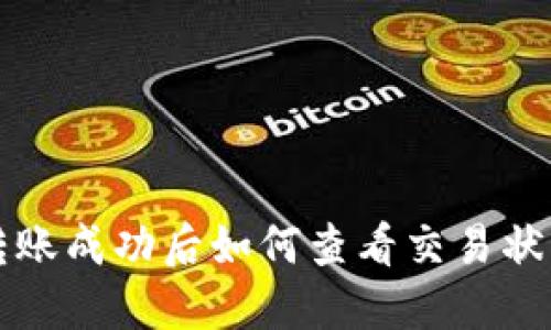 TP钱包转账成功后如何查看交易状态及记录