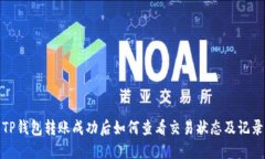 TP钱包转账成功后如何查看