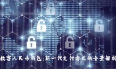 数字人民币钱包：新一代