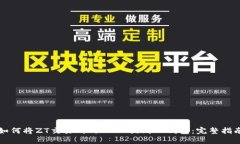 如何将ZT交易所的USDT提到