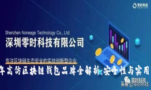 2023年高仿区块链钱包品牌全解析：安全性与实用性并重