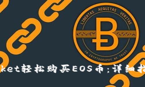 如何通过TokenPocket轻松购买EOS币：详细指南与常见问题解答