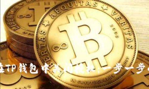 如何在TP钱包中关闭授权：一步一步的指南