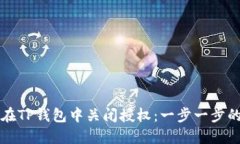 如何在TP钱包中关闭授权：
