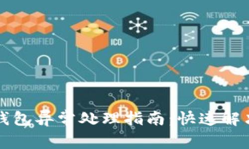 工行数字钱包异常处理指南：快速解决常见问题