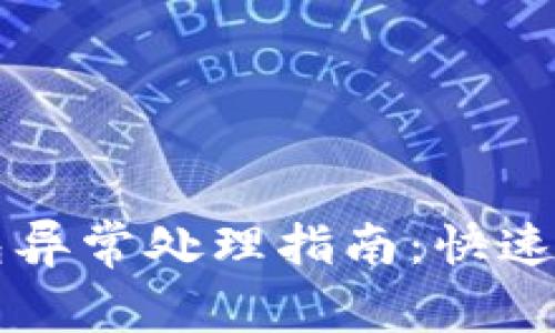 工行数字钱包异常处理指南：快速解决常见问题