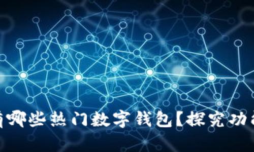 安卓平台上有哪些热门数字钱包？探究功能与使用体验