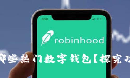 安卓平台上有哪些热门数字钱包？探究功能与使用体验
