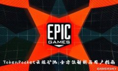 TokenPocket云端矿池：全方位