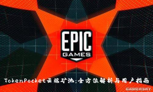 TokenPocket云端矿池：全方位解析与用户指南