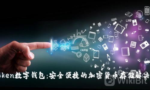 Cotoken数字钱包：安全便捷的加密货币存储解决方案