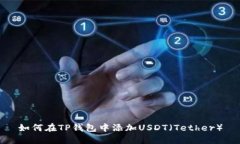 如何在TP钱包中添加USDT（