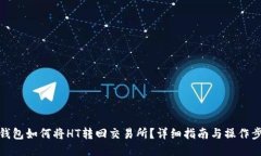TP钱包如何将HT转回交易所