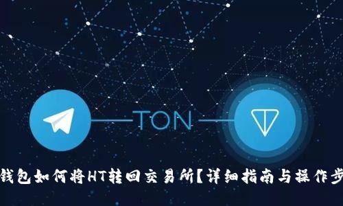 TP钱包如何将HT转回交易所？详细指南与操作步骤