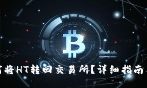 TP钱包如何将HT转回交易所？详细指南与操作步骤