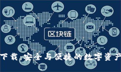 TP钱包苹果版下载：安全与便捷的数字资产管理解决方案