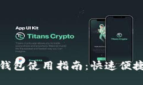 肯德基数字钱包使用指南：快速便捷的支付体验