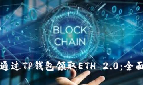 如何通过TP钱包领取ETH 2.0：全面指南