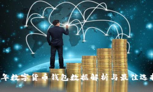 2023年数字货币钱包数据解析与最佳选择指南