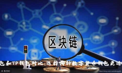 BK钱包和TP钱包对比：选择哪种数字货币钱包更适合你？