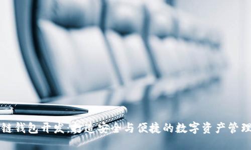 区块链钱包开发：打造安全与便捷的数字资产管理工具