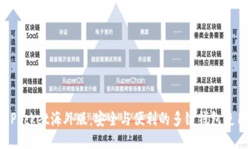 TokenPocket海外版：安全与便利的多链钱包使用指南