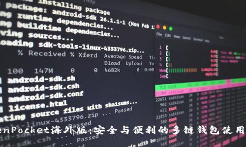 TokenPocket海外版：安全与便利的多链钱包使用指南