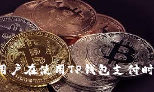 为什么某些用户在使用TP钱包支付时会遇到问题？