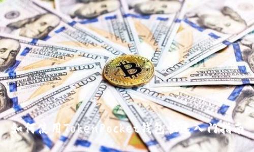 如何使用TokenPocket钱包快速入门指南