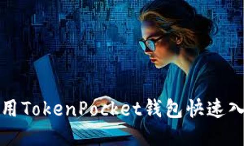 如何使用TokenPocket钱包快速入门指南