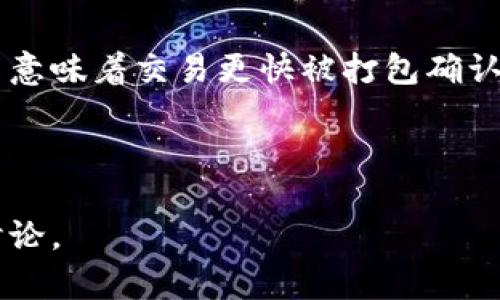   区块链钱包开通指南：一步步教你轻松开始数字资产管理 / 

 guanjianci 区块链钱包, 开通过程, 数字资产管理 /guanjianci 

---

区块链钱包的概述
区块链钱包是用来存储和管理加密货币的一种工具。它可以是软件应用程序、网站服务，甚至是硬件设备，通过这些工具用户可以管理其数字资产进行交易、接收和发送加密货币。区块链钱包有助于用户安全地存储私人密钥，与币种直接互动，保障用户在区块链上的交易隐私。

在过去的几年中，随着比特币及其他加密货币的浪潮，区块链钱包的需求不断上升。开通一个区块链钱包是每个想要进入数字货币市场的人第一步。无论是为了投资、交易，还是保存价值，懂得如何开通和使用区块链钱包都是至关重要的。

为什么需要区块链钱包
在了解如何开通区块链钱包之前，我们需要先认识到开通钱包的重要性。首先，区块链钱包是对用户加密资产的唯一掌控权。与传统银行不同，所有的交易和资产管理都是通过用户自己掌控的钱包完成，而非第三方机构。

其次，区块链钱包为用户提供安全性。用户的加密资产若仅存放在交易所，面临盗窃、黑客攻击以及交易所破产的风险，使用个人钱包能够有效降低这些风险。钱包中的资金由自己的私钥保护，只有拥有该私钥的人才能进行交易。

开通区块链钱包的步骤
开通区块链钱包的步骤相对简单，以下我们将具体介绍几个主要步骤：

h4选择合适的区块链钱包/h4
根据个人需求选择适合自己的钱包类型。常见的区块链钱包有热钱包和冷钱包。热钱包连接互联网，适合频繁交易；冷钱包如硬件钱包或者纸钱包不连接互联网，适合长期保存数字资产。

h4下载或注册/h4
选好钱包类型后，需要下载相应的钱包应用，或注册网站钱包。在下载或注册时，请确保选择官方网站，并保持警惕以避免钓鱼网站。

h4创建新钱包/h4
在应用或网站中，通常会有创建新钱包的选项。用户需要按照提示创建一个新钱包，系统会生成一组公钥和私钥。请务必妥善保管私钥，切勿与他人分享。

h4备份钱包/h4
备份是保护数字资产的关键步骤。在创建钱包的过程中，系统一般会提供助记词或提示。记录下来并安全保存，这样即使设备丢失也能找回钱包。

h4开始使用钱包/h4
创建完钱包并备份好后，就可以开始使用钱包进行接收和发送加密货币。多数应用也提供了各类功能，如交易记录、资产导入导出等。

常见问题解答
在使用区块链钱包的过程中，用户可能会遇到许多问题，以下是常见的几个问题及其详细解答。

问题1：如何保护我的区块链钱包安全？
保护区块链钱包的安全性至关重要。首先，使用复杂密码并定期更换，避免使用生日、电话号码等容易被猜测的信息。其次，开启钱包的双重验证功能，多一层保障。此外，及时更新钱包软件以修复潜在的安全漏洞，不通过公众wifi进行敏感交易，定期备份钱包内容，使用硬件钱包等都是保护钱包安全的有效手段。

问题2：区块链钱包丢失了怎么办？
若丢失了钱包应用，首先尝试通过备份恢复钱包。如果备份了助记词或私钥，重新下载钱包并使用已保存的信息恢复账户。此外，很多热钱包应用都有客服可以协助找回账户。如果丢失的是硬件钱包，则需要使用正确的恢复步骤，确保自有资产的安全。

问题3：区块链钱包是否支持多种加密货币？
多数现代钱包支持多种加密货币，但并不是所有钱包都一样，有的专注于特定币种。在选择钱包时应仔细查看支持的币种列表。为确保更好的使用体验和管理方便，建议选择支持多种币种的钱包，避免频繁转换及交易的麻烦。

问题4：如何汇款给其他人的区块链钱包？
向其他人的区块链钱包汇款通常非常简单。用户需要获取对方的钱包地址，进入自己的钱包并选择发送资金。填入对方的地址，设置汇款金额，确认无误后提交交易。一定要确保地址准确，因为区块链上的交易一般无法撤回。

问题5：区块链钱包的交易费用是怎样计算的？
交易费用通常由区块链网络的拥堵程度、用户设置的费用和所使用的交易平台所决定。在发送交易时，用户可以选择支付的费用，越高的费用意味着交易更快被打包确认。了解交易费用结构，有助于用户在交易时做出更好的决策。

---

以上是关于区块链钱包开通的详细介绍，包括开通步骤、保护措施以及相关问题解答。如果您对区块链钱包有进一步的疑问，欢迎随时交流讨论。