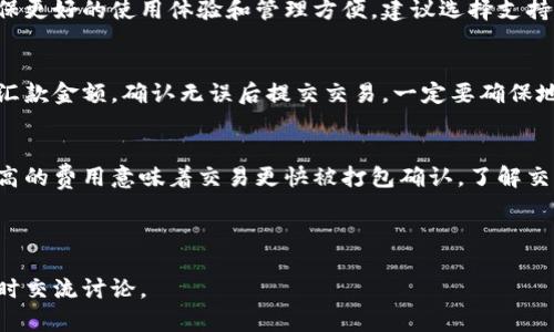   区块链钱包开通指南：一步步教你轻松开始数字资产管理 / 

 guanjianci 区块链钱包, 开通过程, 数字资产管理 /guanjianci 

---

区块链钱包的概述
区块链钱包是用来存储和管理加密货币的一种工具。它可以是软件应用程序、网站服务，甚至是硬件设备，通过这些工具用户可以管理其数字资产进行交易、接收和发送加密货币。区块链钱包有助于用户安全地存储私人密钥，与币种直接互动，保障用户在区块链上的交易隐私。

在过去的几年中，随着比特币及其他加密货币的浪潮，区块链钱包的需求不断上升。开通一个区块链钱包是每个想要进入数字货币市场的人第一步。无论是为了投资、交易，还是保存价值，懂得如何开通和使用区块链钱包都是至关重要的。

为什么需要区块链钱包
在了解如何开通区块链钱包之前，我们需要先认识到开通钱包的重要性。首先，区块链钱包是对用户加密资产的唯一掌控权。与传统银行不同，所有的交易和资产管理都是通过用户自己掌控的钱包完成，而非第三方机构。

其次，区块链钱包为用户提供安全性。用户的加密资产若仅存放在交易所，面临盗窃、黑客攻击以及交易所破产的风险，使用个人钱包能够有效降低这些风险。钱包中的资金由自己的私钥保护，只有拥有该私钥的人才能进行交易。

开通区块链钱包的步骤
开通区块链钱包的步骤相对简单，以下我们将具体介绍几个主要步骤：

h4选择合适的区块链钱包/h4
根据个人需求选择适合自己的钱包类型。常见的区块链钱包有热钱包和冷钱包。热钱包连接互联网，适合频繁交易；冷钱包如硬件钱包或者纸钱包不连接互联网，适合长期保存数字资产。

h4下载或注册/h4
选好钱包类型后，需要下载相应的钱包应用，或注册网站钱包。在下载或注册时，请确保选择官方网站，并保持警惕以避免钓鱼网站。

h4创建新钱包/h4
在应用或网站中，通常会有创建新钱包的选项。用户需要按照提示创建一个新钱包，系统会生成一组公钥和私钥。请务必妥善保管私钥，切勿与他人分享。

h4备份钱包/h4
备份是保护数字资产的关键步骤。在创建钱包的过程中，系统一般会提供助记词或提示。记录下来并安全保存，这样即使设备丢失也能找回钱包。

h4开始使用钱包/h4
创建完钱包并备份好后，就可以开始使用钱包进行接收和发送加密货币。多数应用也提供了各类功能，如交易记录、资产导入导出等。

常见问题解答
在使用区块链钱包的过程中，用户可能会遇到许多问题，以下是常见的几个问题及其详细解答。

问题1：如何保护我的区块链钱包安全？
保护区块链钱包的安全性至关重要。首先，使用复杂密码并定期更换，避免使用生日、电话号码等容易被猜测的信息。其次，开启钱包的双重验证功能，多一层保障。此外，及时更新钱包软件以修复潜在的安全漏洞，不通过公众wifi进行敏感交易，定期备份钱包内容，使用硬件钱包等都是保护钱包安全的有效手段。

问题2：区块链钱包丢失了怎么办？
若丢失了钱包应用，首先尝试通过备份恢复钱包。如果备份了助记词或私钥，重新下载钱包并使用已保存的信息恢复账户。此外，很多热钱包应用都有客服可以协助找回账户。如果丢失的是硬件钱包，则需要使用正确的恢复步骤，确保自有资产的安全。

问题3：区块链钱包是否支持多种加密货币？
多数现代钱包支持多种加密货币，但并不是所有钱包都一样，有的专注于特定币种。在选择钱包时应仔细查看支持的币种列表。为确保更好的使用体验和管理方便，建议选择支持多种币种的钱包，避免频繁转换及交易的麻烦。

问题4：如何汇款给其他人的区块链钱包？
向其他人的区块链钱包汇款通常非常简单。用户需要获取对方的钱包地址，进入自己的钱包并选择发送资金。填入对方的地址，设置汇款金额，确认无误后提交交易。一定要确保地址准确，因为区块链上的交易一般无法撤回。

问题5：区块链钱包的交易费用是怎样计算的？
交易费用通常由区块链网络的拥堵程度、用户设置的费用和所使用的交易平台所决定。在发送交易时，用户可以选择支付的费用，越高的费用意味着交易更快被打包确认。了解交易费用结构，有助于用户在交易时做出更好的决策。

---

以上是关于区块链钱包开通的详细介绍，包括开通步骤、保护措施以及相关问题解答。如果您对区块链钱包有进一步的疑问，欢迎随时交流讨论。
