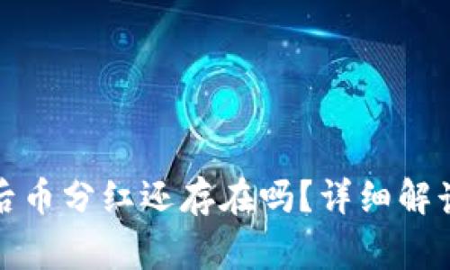 TP钱包解除授权后币分红还存在吗？详细解读与常见问题解答