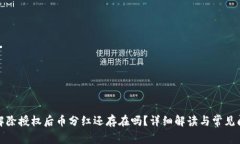 TP钱包解除授权后币分红还