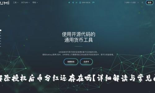 TP钱包解除授权后币分红还存在吗？详细解读与常见问题解答