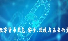探索SIPC数字货币钱包：安