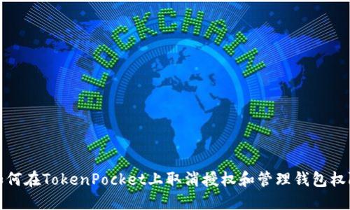 如何在TokenPocket上取消授权和管理钱包权限