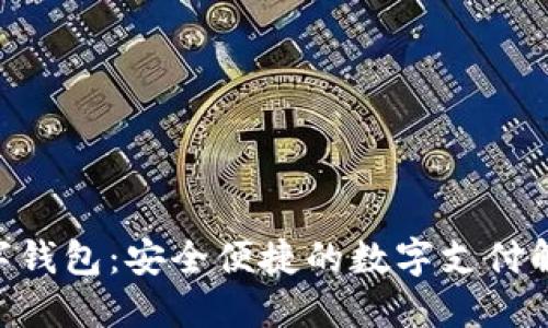 DSE数字钱包：安全便捷的数字支付解决方案